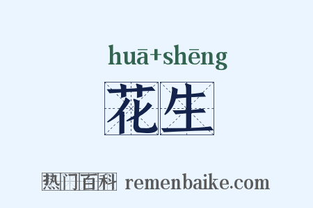 花生是什么意思的图片